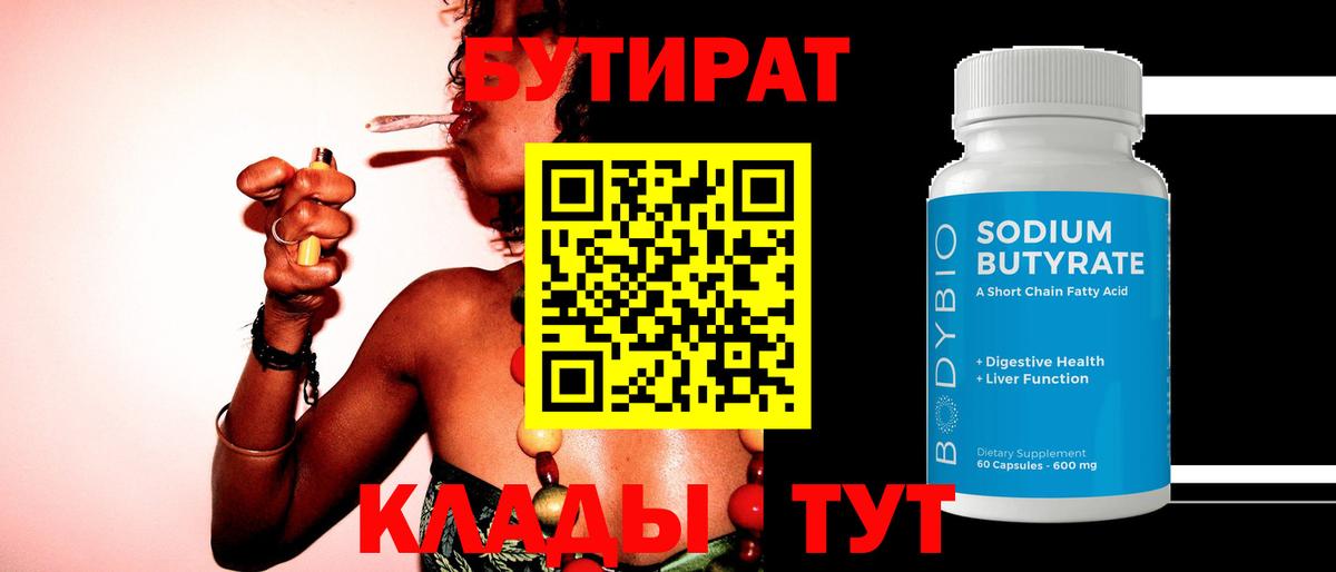 БУТИРАТ  Вход с VPN  Междуреченск  Бутират BDO 33% 