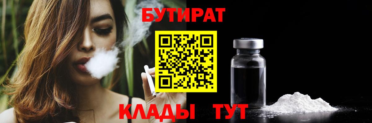 БУТИРАТ Butirat Междуреченск