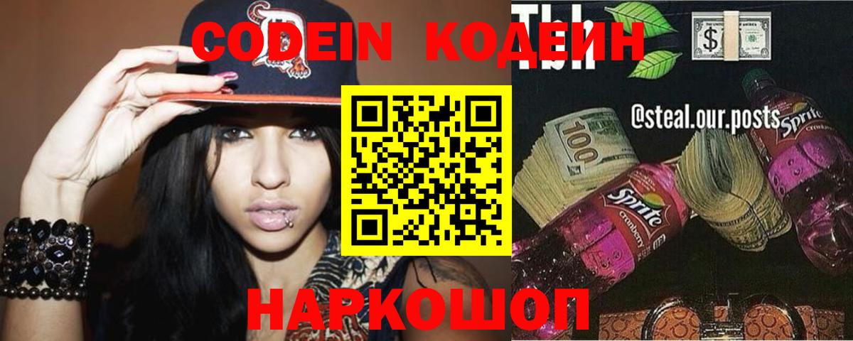 Междуреченск  Кодеин напиток Lean (лин)  Вход с VPN 